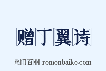 赠丁翼诗是什么意思的图片